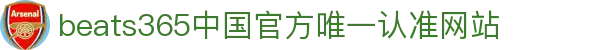 首页-beats365指定官方网站